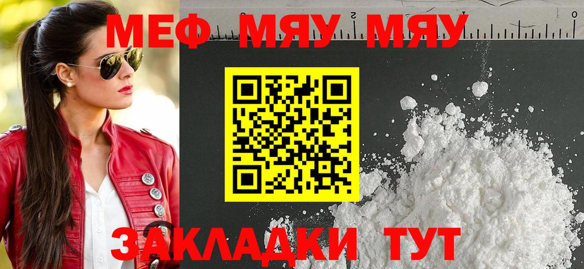 МЯУ-МЯУ mephedrone  МЕФ  Вход с VPN  дарнет шоп  МЕФ 4 MMC  Лениногорск 